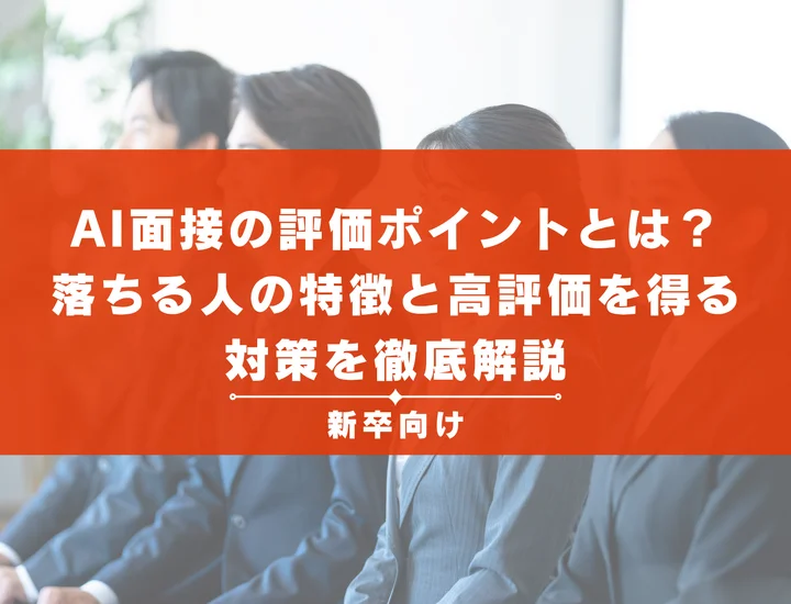 AI面接の評価ポイントとは？落ちる人の特徴と高評価を得る対策を徹底解説